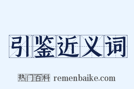 引鉴近义词是什么意思的图片